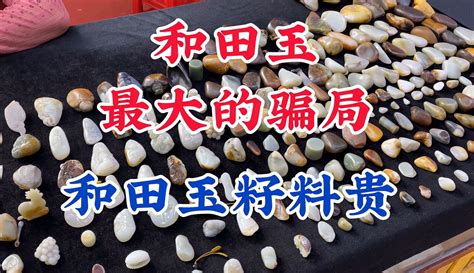【王越2475】和田玉籽料真贵吗，和田玉最大骗局籽料值钱-1千粉丝3千作品期待你的评论_生活视频-免费在线观看-爱奇艺