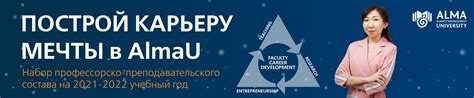 Конкурс профессорско-преподавательского состава AlmaU