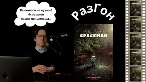 51. РазГон про "Космонавта" (2024) | Одинокий Сэндлер и паук по Фрейду ...