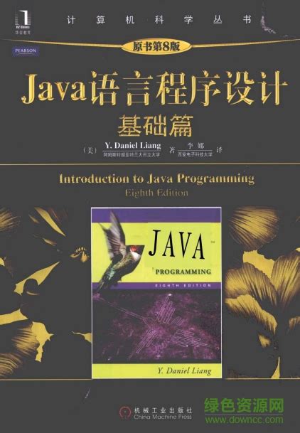 java语言程序设计第八版pdf下载-java语言程序设计基础篇第八版下载电子书-绿色资源网