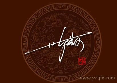 最新作品----陈薇签名设计作品欣赏！ - 中国签名网