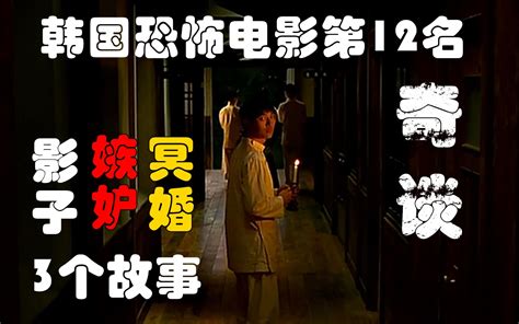 遮挡版：解说韩国悬疑电影排行榜12名奇谈，发生在医院里的三个恐怖故事_哔哩哔哩 (゜-゜)つロ 干杯~-bilibili