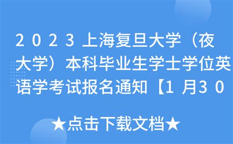 2023上海复旦大学（夜大学）本科毕业生学士学位英语学考试报名通知【1月30日起报名】