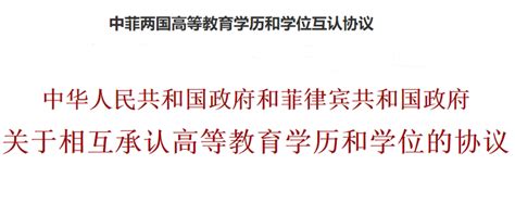 中华人民共和国政府和菲律宾共和国政府相互承认高等教育学历学位 - 知乎