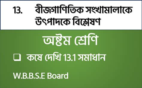 কষে দেখি 13.1 | 13. বীজগাণিতিক সংখ্যামালাকে উৎপাদকে বিশ্লেষণ | WBBSE ...