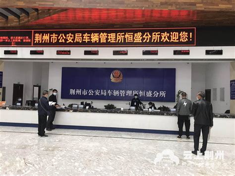 荆州城区两个车管服务站恢复营业 市民办事更便利—荆州政务—荆州新闻网