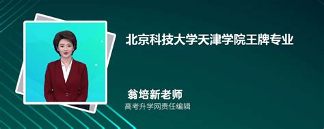 2024年北京科技大学天津学院王牌专业排名一览表