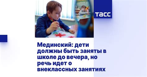 Мединский: дети должны быть заняты в школе до вечера, но речь идет о ...
