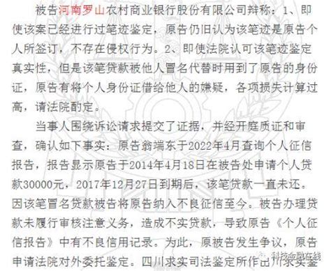 河南这家银行怎么了？多人因冒名贷款被纳入不良征信，法院判了_罗山_翁某_金某