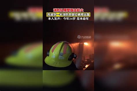 5月3日，江西宜春，消防队隔壁饭店起火，洗澡一半消防员穿红裤衩出警，本人回应：今年24岁，是本命年_红裤衩_宜春_本人