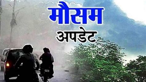 IMD Alert: 7 राज्यों में बारिश के आसार, दिल्ली समेत 11 में कोल्डवेव-घने ...