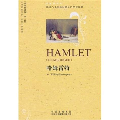 哈姆雷特（书籍） - 知乎