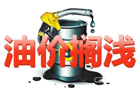 通知：今晚24时【油价大跌】，2022年首跌，终结“7连涨”油价！_腾讯新闻