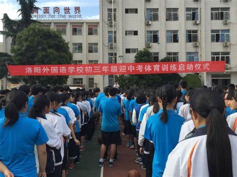 洛阳外国语学校举行初三年级迎中考体育训练启动仪式
