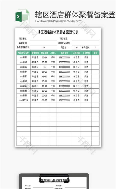 辖区酒店群体聚餐备案登记表Excel模板_千库网(excelID：178157)