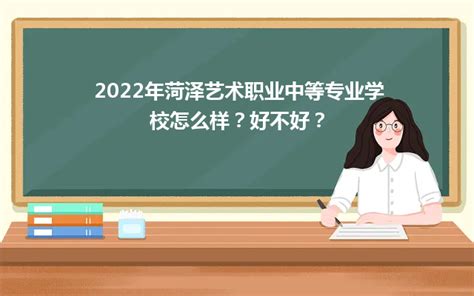 山东省菏泽艺术学校2021年招生简章-山东省菏泽艺术学校