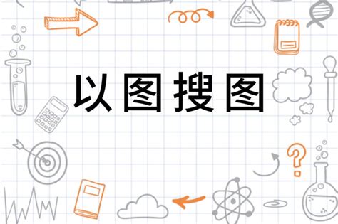 以图 搜图 的图像结果