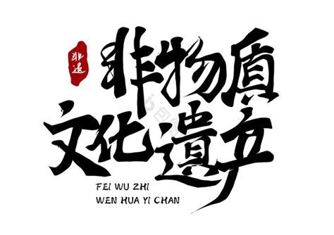 中国非物质文化遗产标ps艺术字体-中国非物质文化遗产标ps字体设计效果-千库网