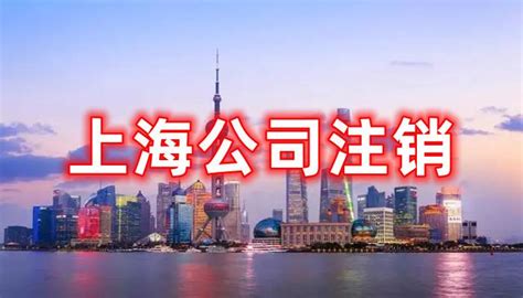 上海公司注销 上海注销公司流程 上海公司转让 - 知乎