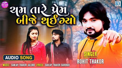 Listen To Latest Gujarati Official Audio Song - 'Cham Tare Prem Bije ...