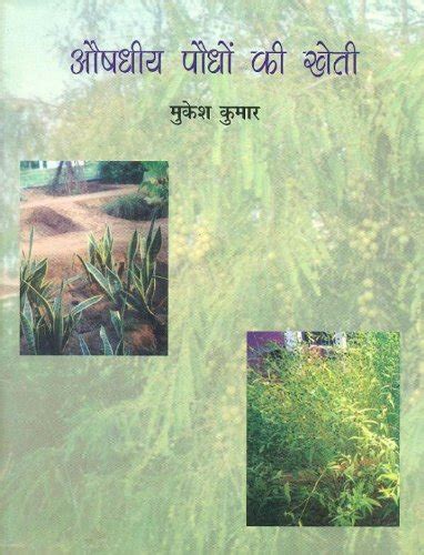 Buy Aushadhiya Paudhon Ki Kheti Book Online at Low Prices in India ...