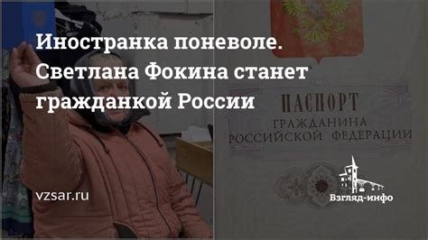 Иностранка поневоле. Светлана Фокина станет гражданкой России | Новости ...