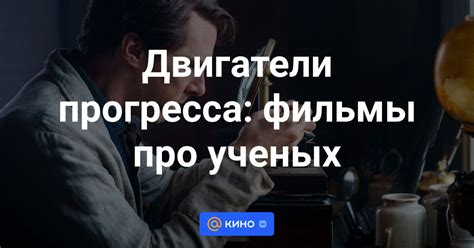 Фильмы про ученых смотреть онлайн - «Кино Mail»