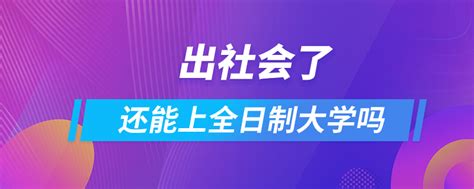 中专生往届生如何上全日制大专？ - 知乎