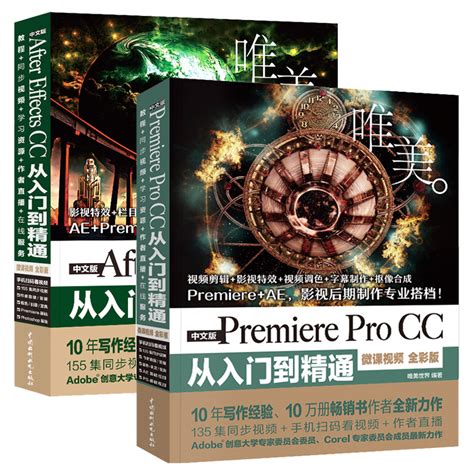 ae教程书籍中文版Premiere Pro CC从入门到精通+After Effects CC微课视频全彩版影视后期视频制作自学AE软件 ...