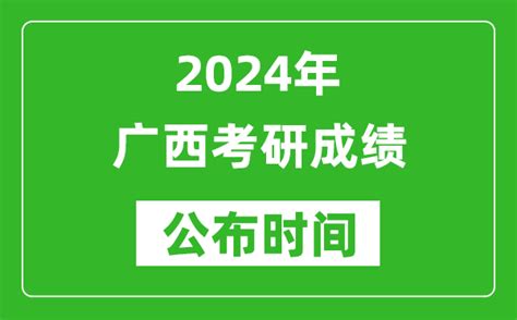 2024年广西考研成绩公布时间是什么时候？_4221学习网