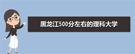 黑龙江高考500分理科能上什么大学,2024黑龙江500分左右的理科大学