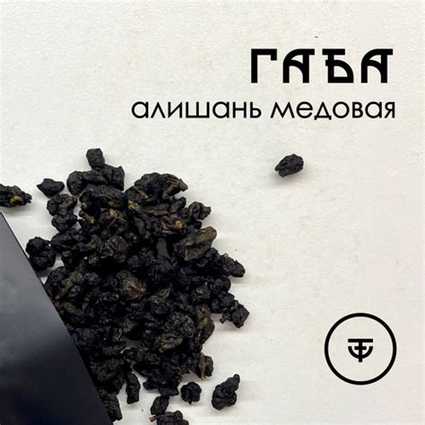Габа Алишань Медовая Китайский чай купить на OZON по низкой цене ...