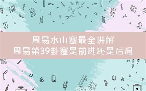 科学网—《诗话周易》第39卦：蹇•遇困难进 - 刘波的博文