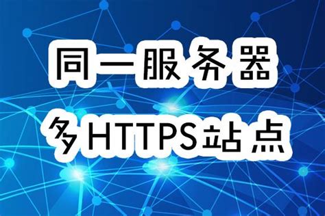 Windows服务器实现同一服务器多HTTPS站点_SEO入门教程