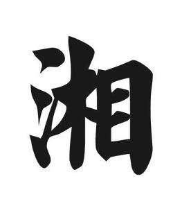 湘字单字书法素材中国风字体源文件下载可商用