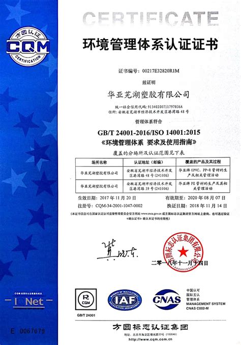 ISO环境管理体系认证证书-公司荣誉-华亚芜湖塑胶有限公司