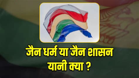 Who Is The Founder Of Jainism ? Can Anyone Become A Jain? - Jain Media