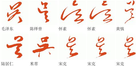 吴字演变,吴字字形,吴字的(第3页)_大山谷图库