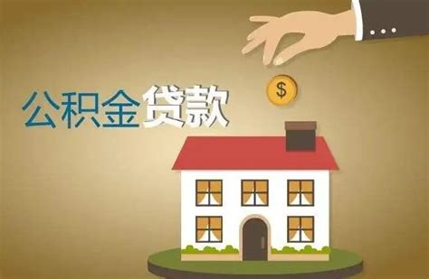 住房公积金可以异地使用吗 贷款最多能贷多少钱 - 百禾星座网
