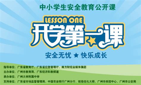 2020广东中小学生公共安全开学第一课直播几点开始- 深圳本地宝