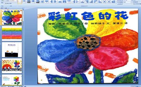 大班语言优质课教案《彩虹色的花》含PPT课件_屈老师