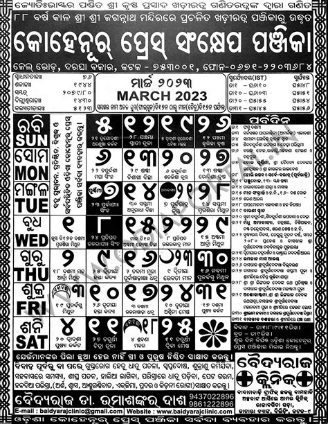 Kohinoor Odia Calendar 2023 (March) - Festivals, Holidays, Marriage Dates