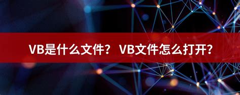 VB文件扩展名_VB是什么格式_VB文件怎么打开-文件百科