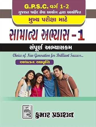 Buy Kumar Prakashan Gujarati Medium Preliminary Samanya Abhiyas Paper ...