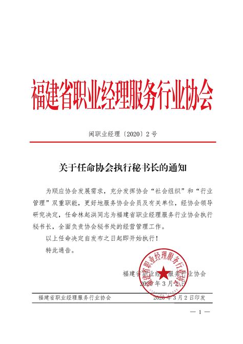 新闻详情_关于任命福建省职业经理服务行业协会执行秘书长的通知