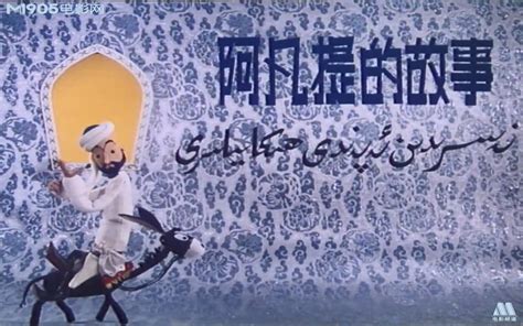 【720p】阿凡提的故事 14集全【1979】_国产动画_国创_bilibili_哔哩哔哩