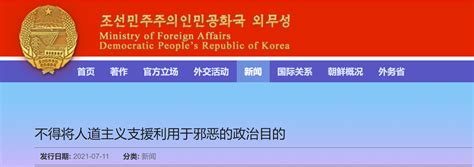 朝鲜外务省发文警告美国：不得将人道主义支援用于邪恶政治目的