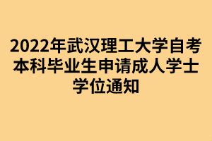 2022年武汉理工大学自考本科毕业生申请成人学士学位通知 - 求学问校网
