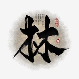 林ps艺术字体-林ps字体设计效果-千库网