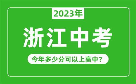 2024年浙江高中录取分数线是多少及高中排名榜